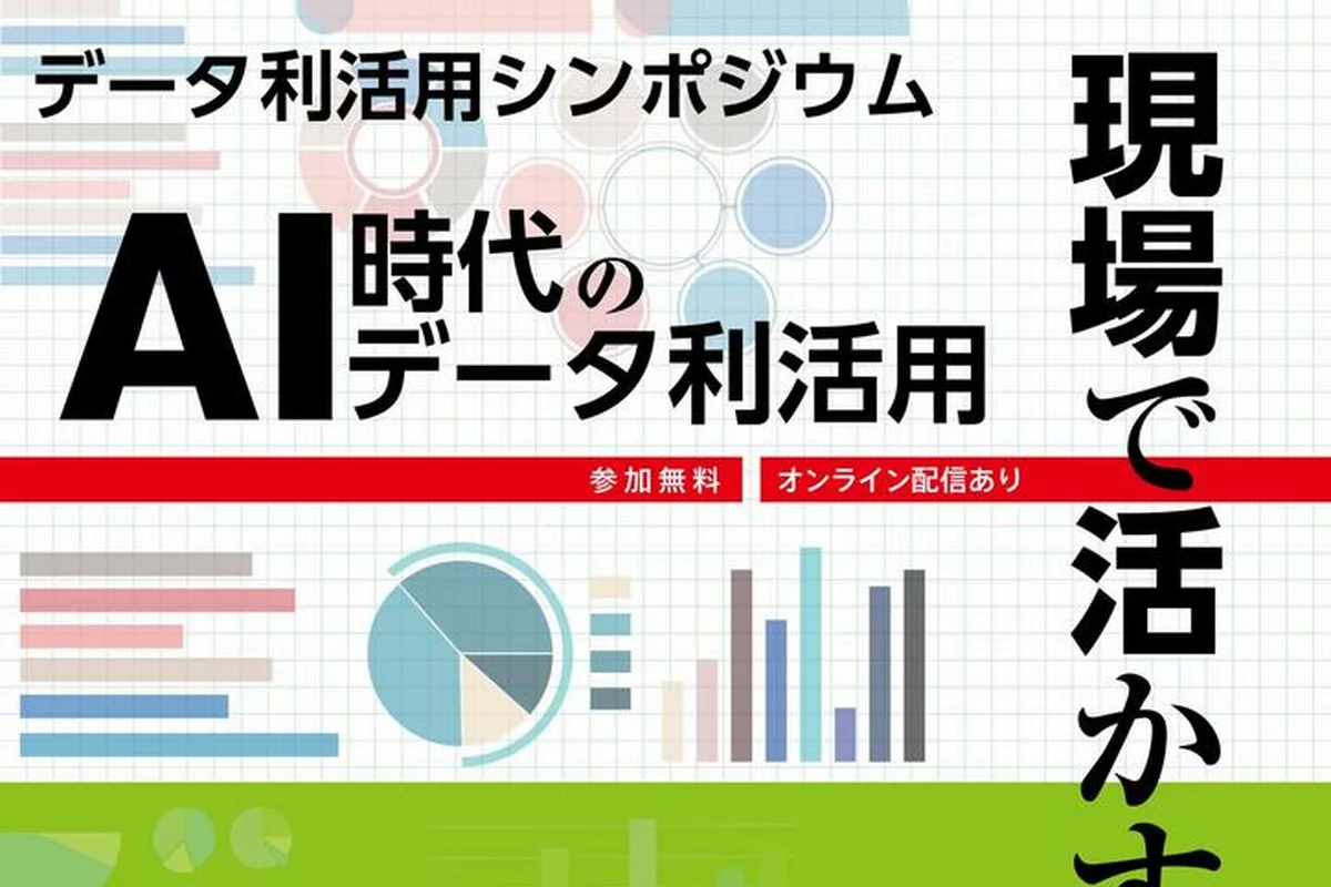 データ利活用シンポジウム「AI時代のデータ利活用～現場で活かす仕組みと人の役割～」の公式告知画像