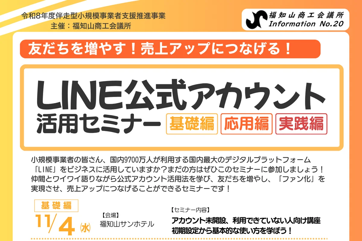 LINE公式アカウント活用セミナー（基礎編・応用編・実践編）の公式チラシ