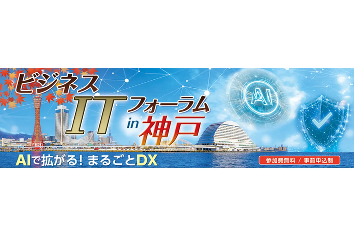 ビジネスITフォーラム in 神戸 〜AIで拡がる！まるごとDX〜の公式告知画像