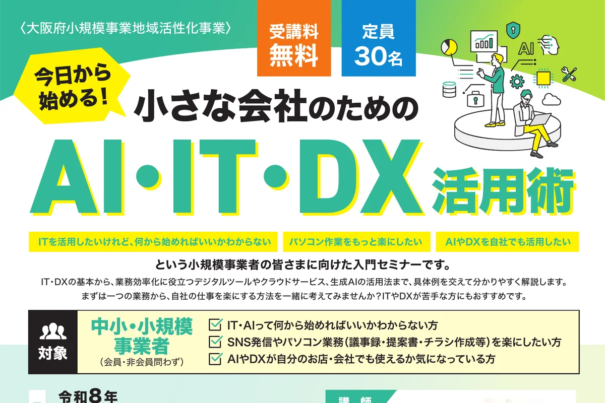 今日から始める！小さな会社のためのAI・IT・DX活用術の公式チラシ