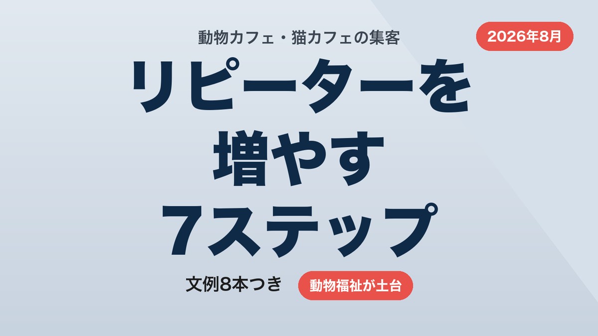 動物カフェ・猫カフェの集客方法|リピーターを増やす7ステップと文例8本【2026年8月】