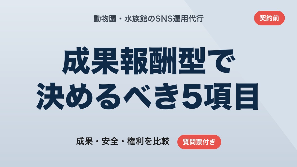 動物園・水族館のSNS運用代行の選び方|成果報酬型で決めるべき5項目