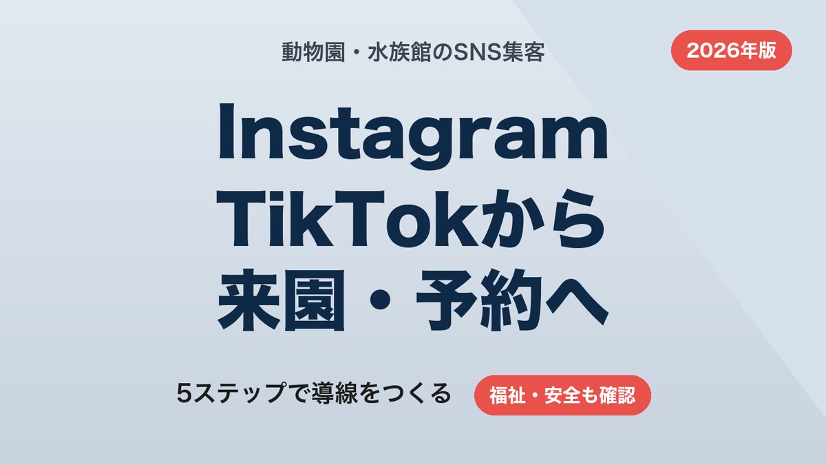 動物園・水族館のSNS集客|Instagram・TikTokから来園・予約へつなぐ5ステップ【2026年版】