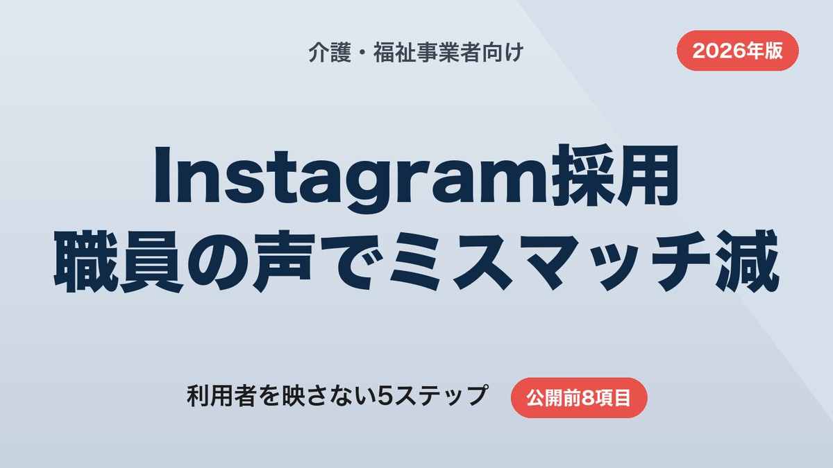 介護・福祉のInstagram採用｜職員インタビューでミスマッチを減らす5ステップ【2026年版】