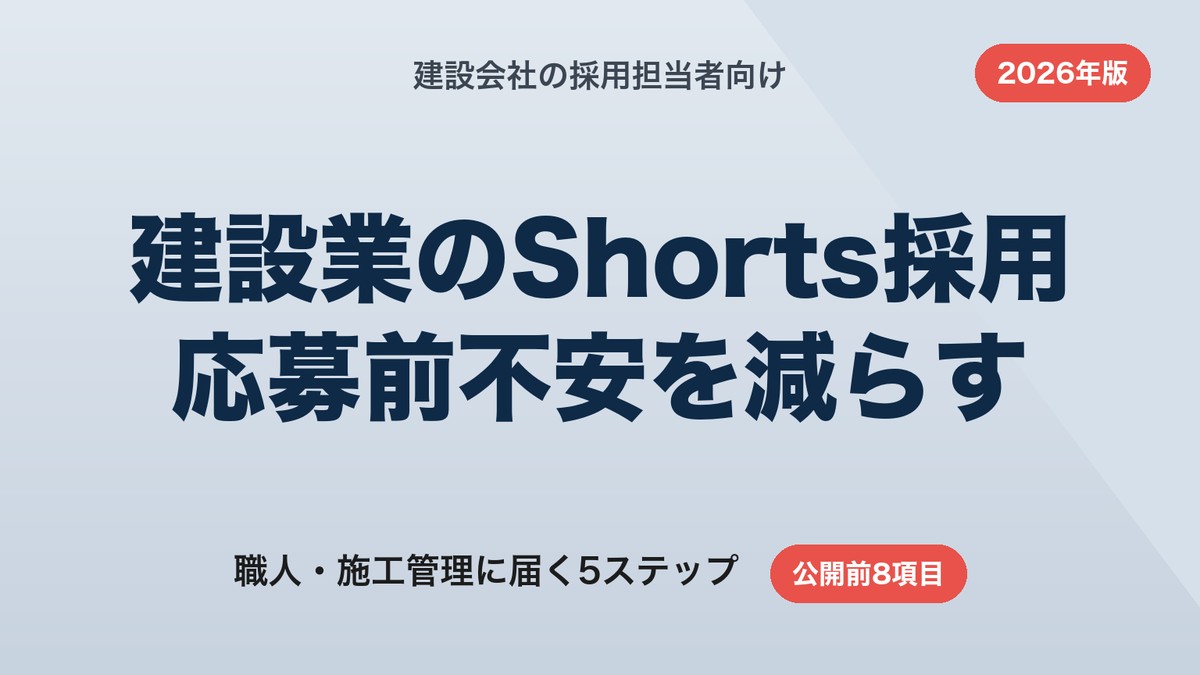 建設業のYouTube Shorts採用｜職人・施工管理の応募前不安を減らす5ステップ【2026年版】