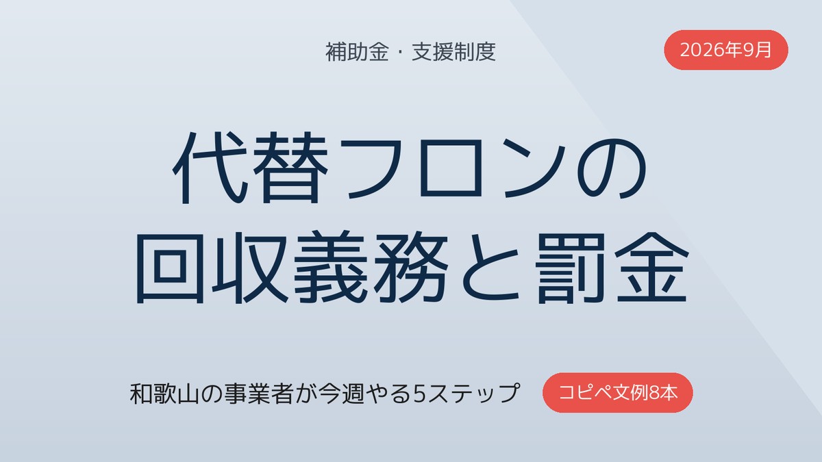 代替フロンの回収義務と罰金・補助金|和歌山の事業者が今週やること【2026年9月】