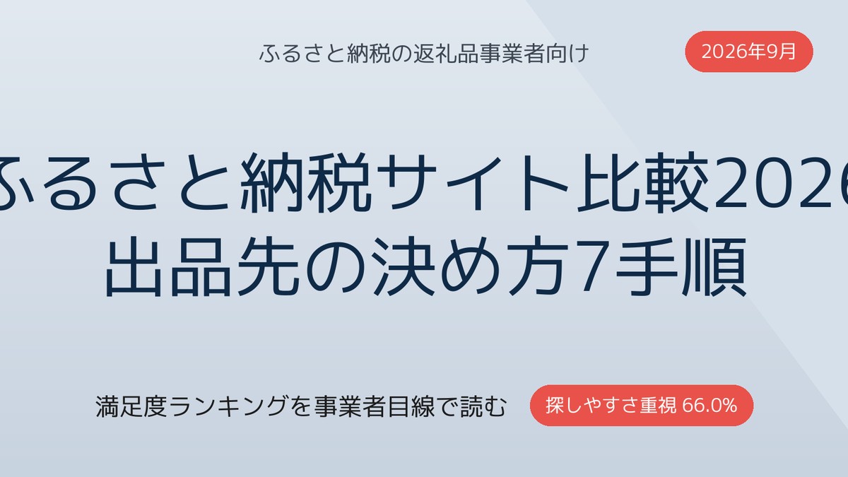 ふるさと納税サイト比較2026|事業者の出品先の決め方7手順【2026年9月】