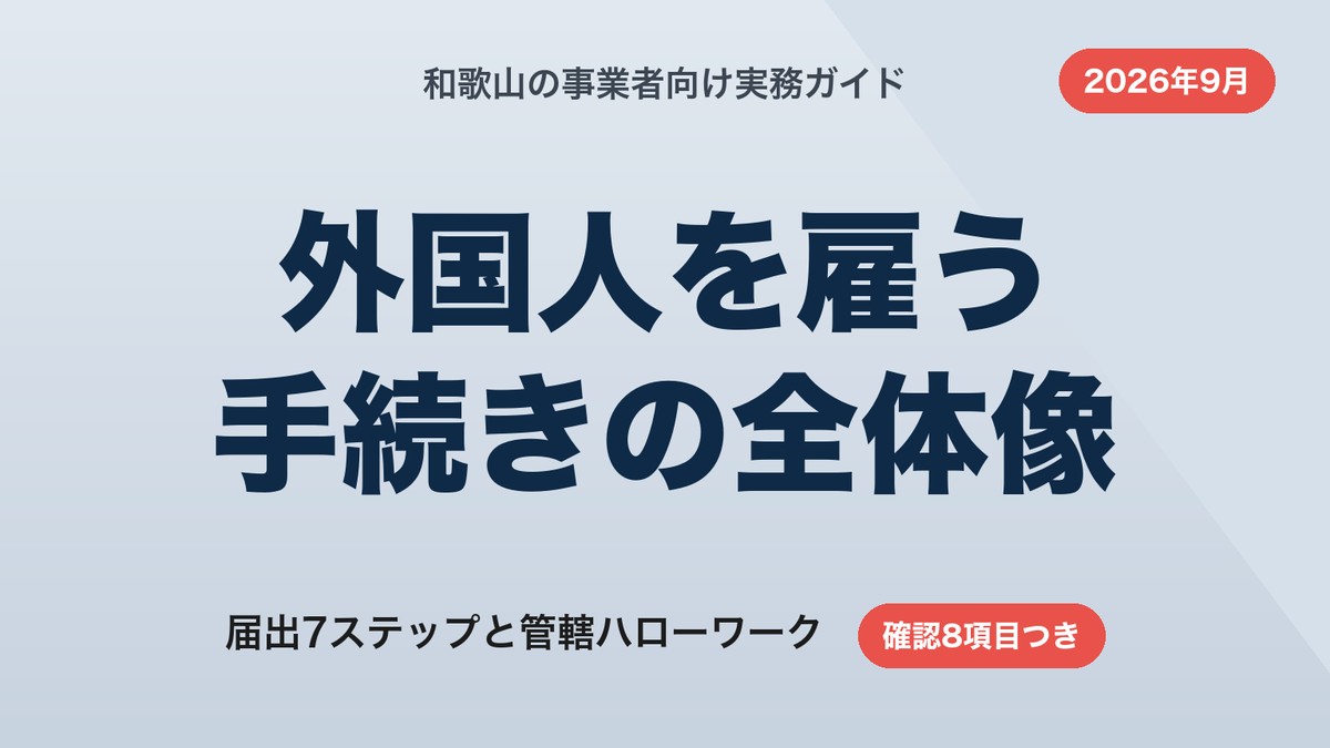 和歌山で外国人を雇う手続き｜届出7ステップと県内ハローワーク管轄表【2026年9月】