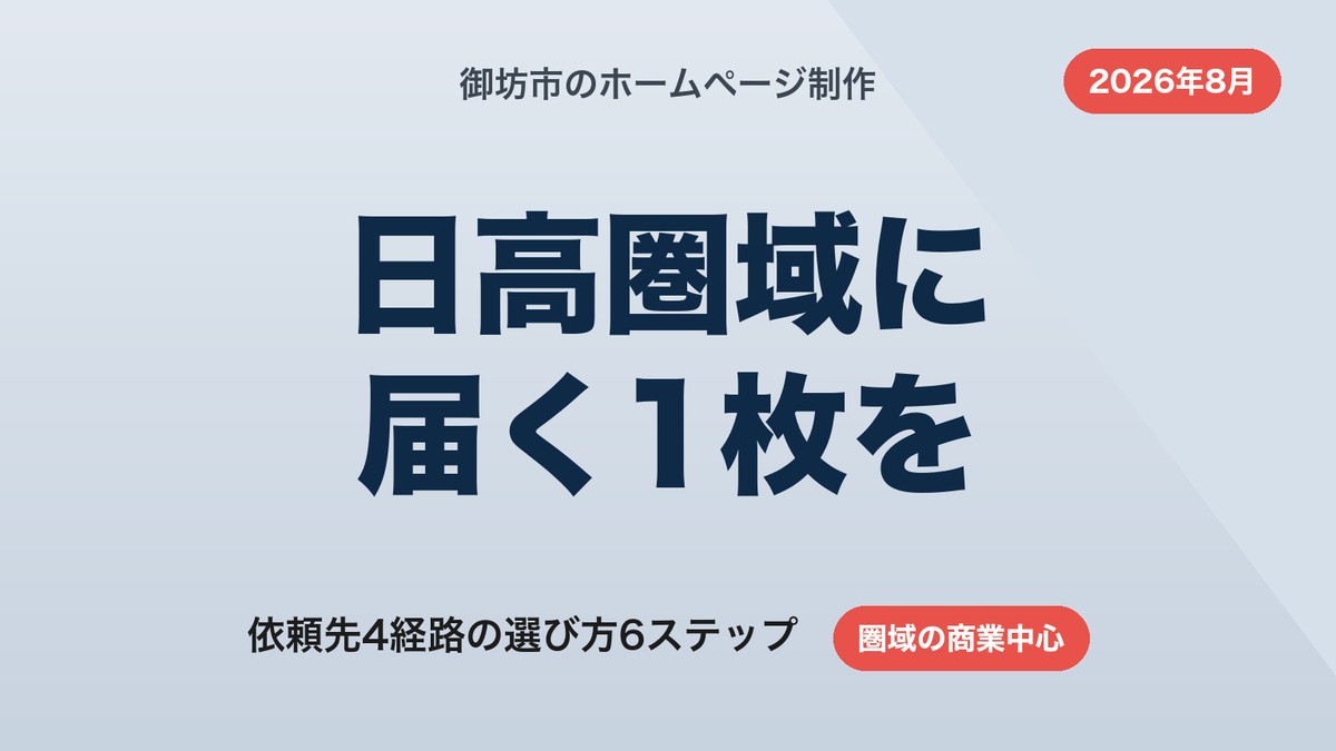 御坊市のホームページ制作｜日高圏域に届く依頼先の選び方と費用【2026年8月】