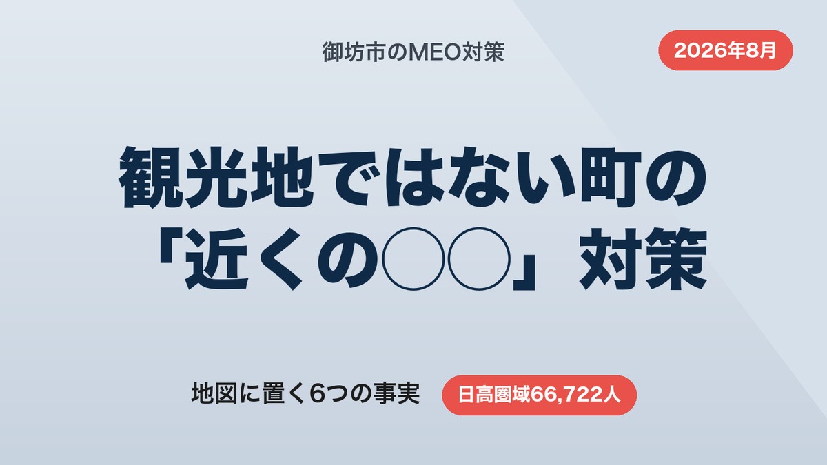 御坊市のMEO対策｜日高圏域6.6万人の「近くの◯◯」に拾われる6ステップ【2026年8月】