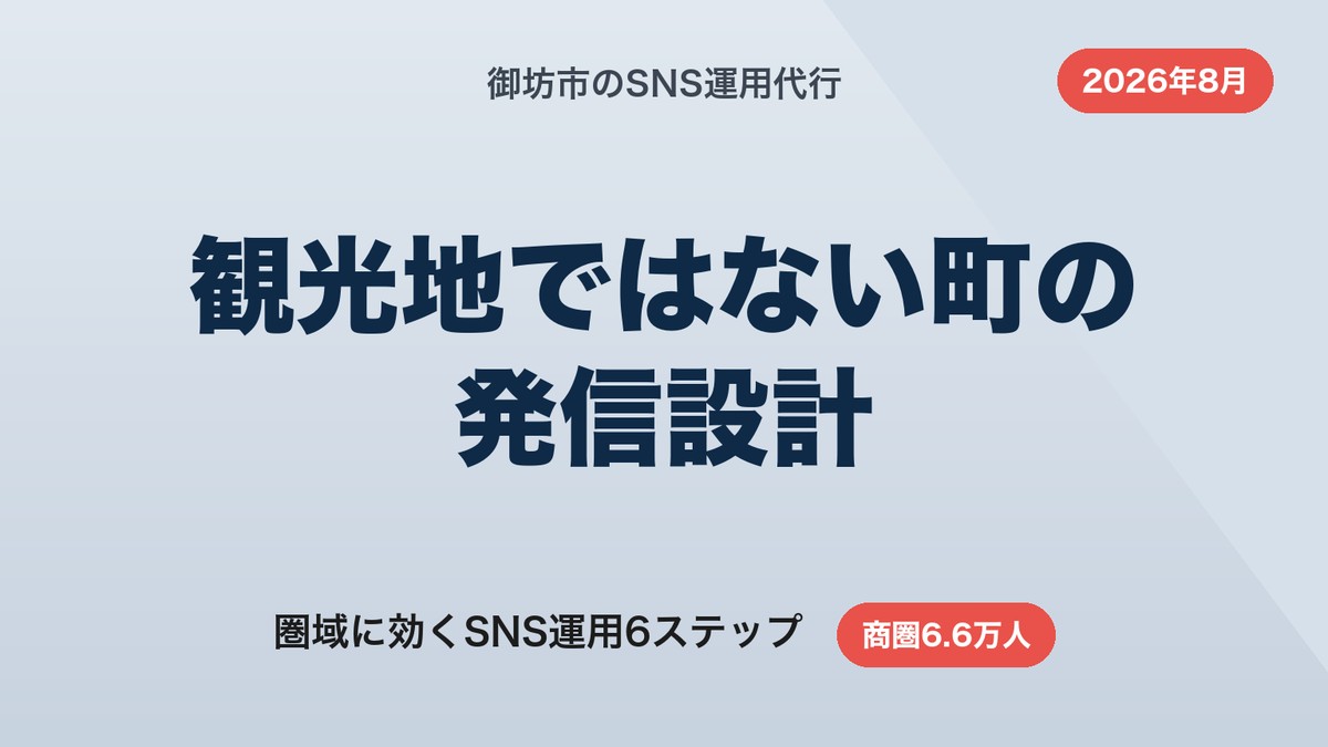 御坊市のSNS運用代行|観光地ではない町で商圏6.6万人に効く発信設計【2026年8月】