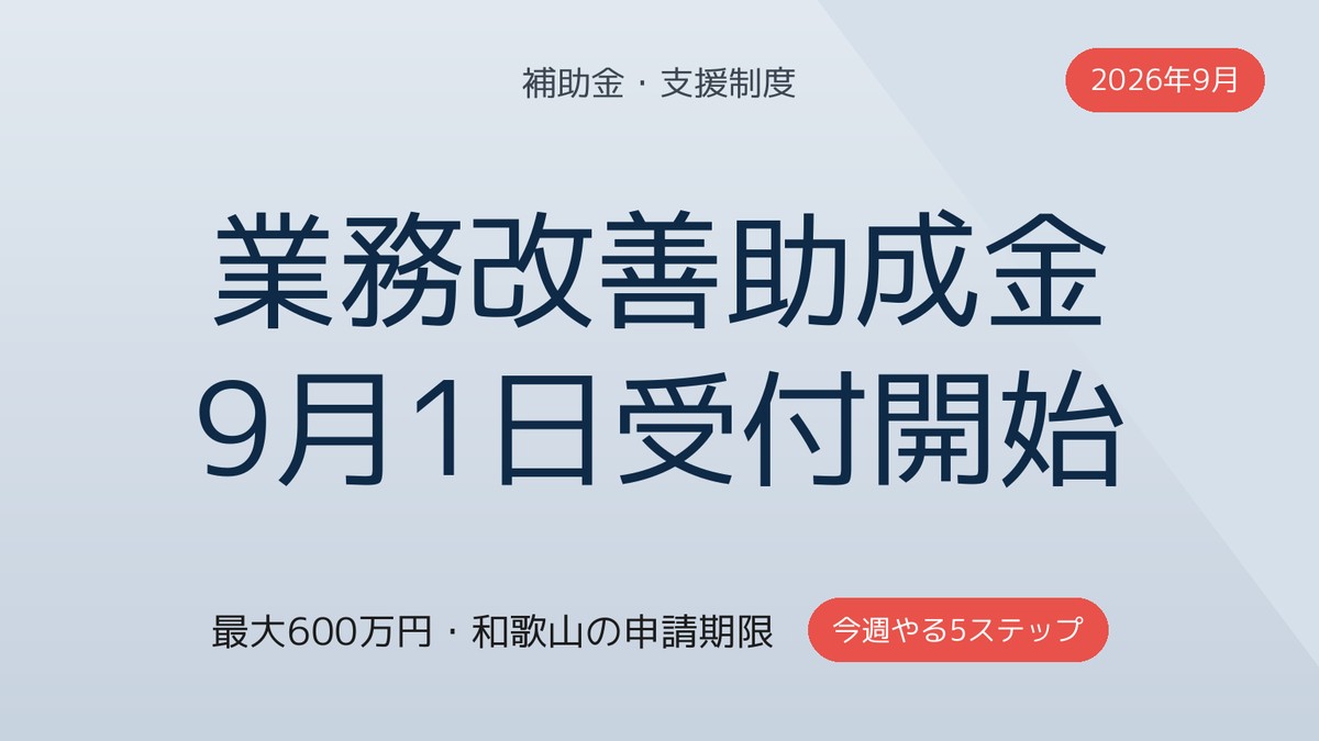 業務改善助成金2026|9月1日開始・和歌山の申請期限と使い方【2026年9月】