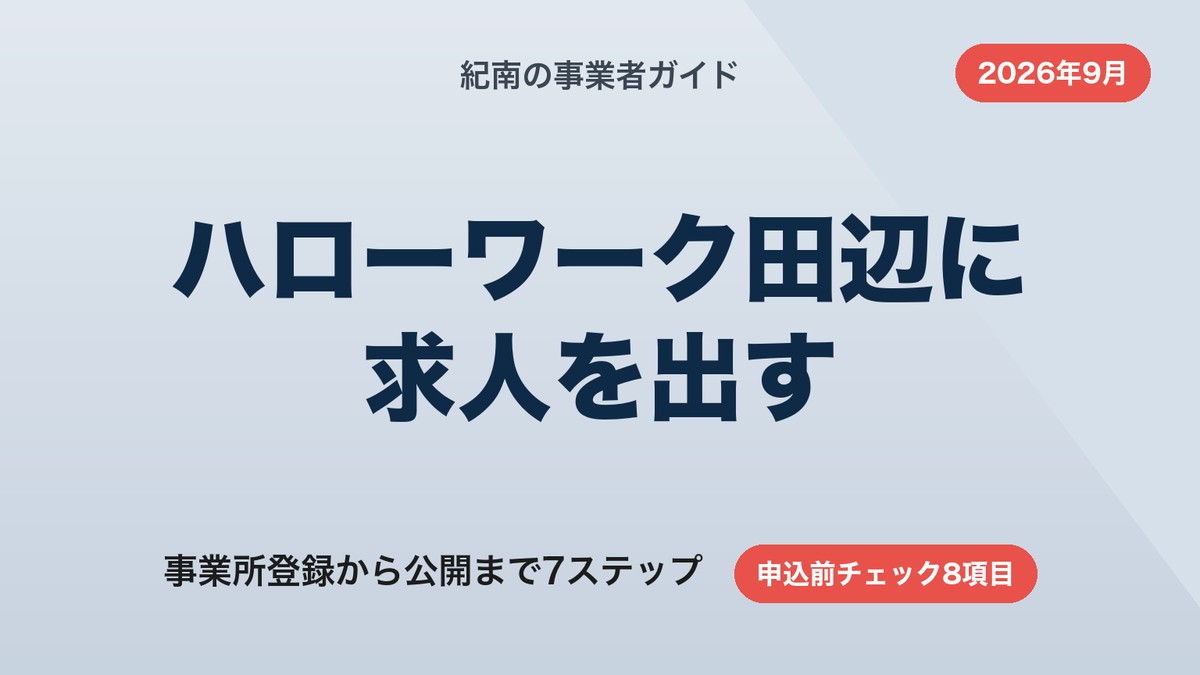 ハローワーク田辺への求人の出し方｜事業所登録から公開まで7ステップ【2026年9月】