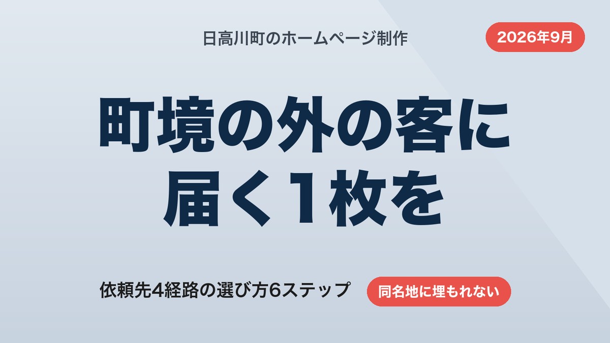日高川町のホームページ制作｜町外の客に届く依頼先の選び方と費用【2026年9月】
