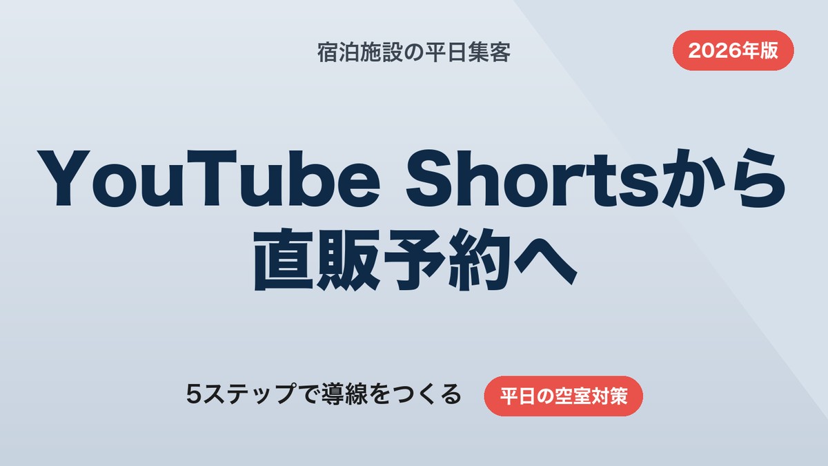 宿泊施設の平日集客｜YouTube Shortsから直販予約へつなぐ5ステップ【2026年版】