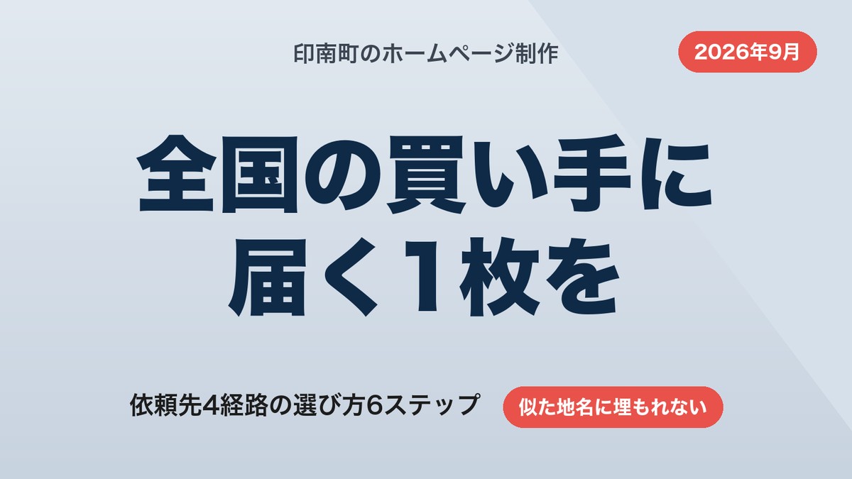 印南町のホームページ制作|似た地名に埋もれない依頼先の選び方と費用【2026年9月】