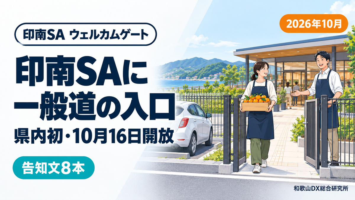 印南SAに一般道側ゲート10月16日開放|県内初、印南・御坊の店が変わる点【2026年10月】