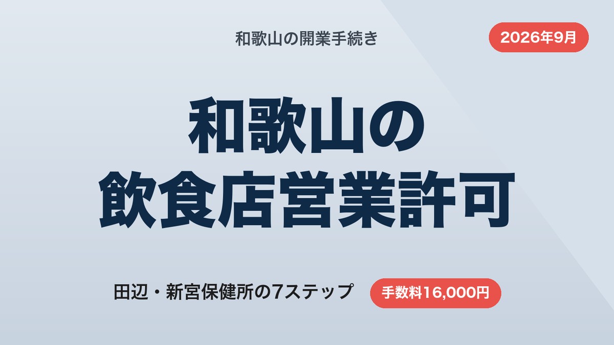 和歌山の飲食店営業許可の取り方｜田辺・新宮保健所の7ステップと手数料【2026年9月】