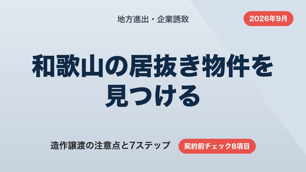 和歌山の居抜き物件の探し方｜造作譲渡の注意点と7ステップ【2026年9月】
