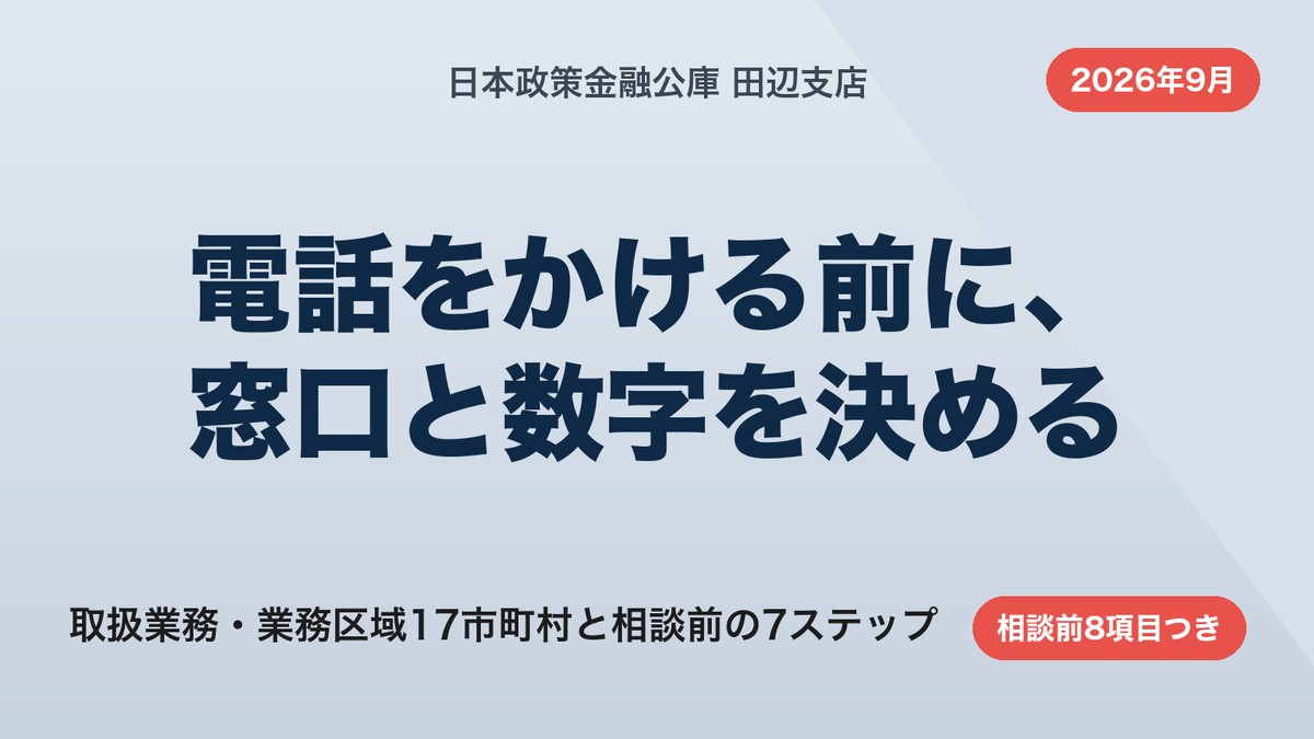 日本政策金融公庫 田辺支店の使い方|取扱業務と相談前の準備7ステップ【2026年9月】