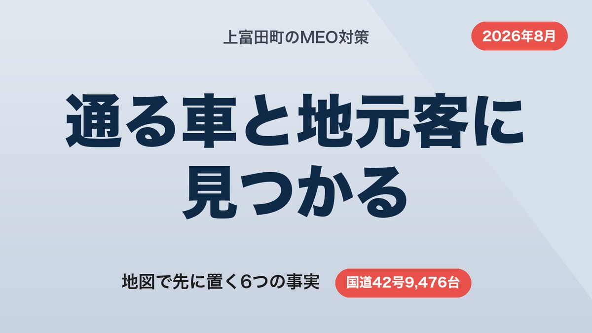 上富田町のMEO対策|通る車と地元客に見つかる6ステップ【2026年8月】