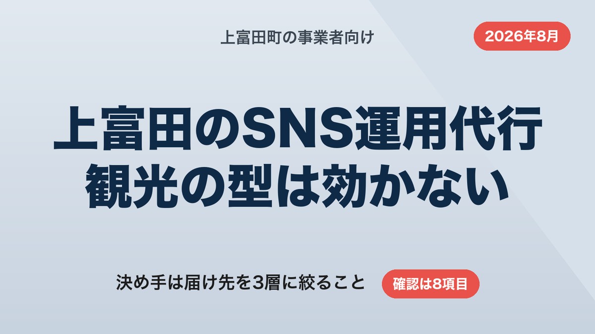 上富田町のSNS運用代行｜観光ではなく地元客・採用・BtoBで決める7ステップ【2026年8月】