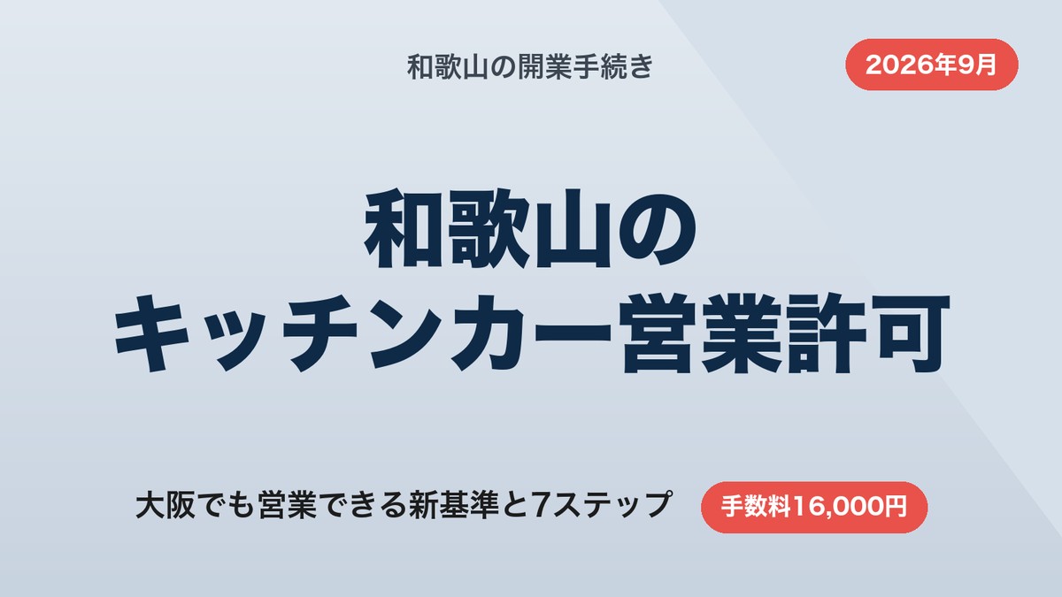 和歌山のキッチンカー営業許可｜大阪でも営業できる新基準と7ステップ【2026年9月】