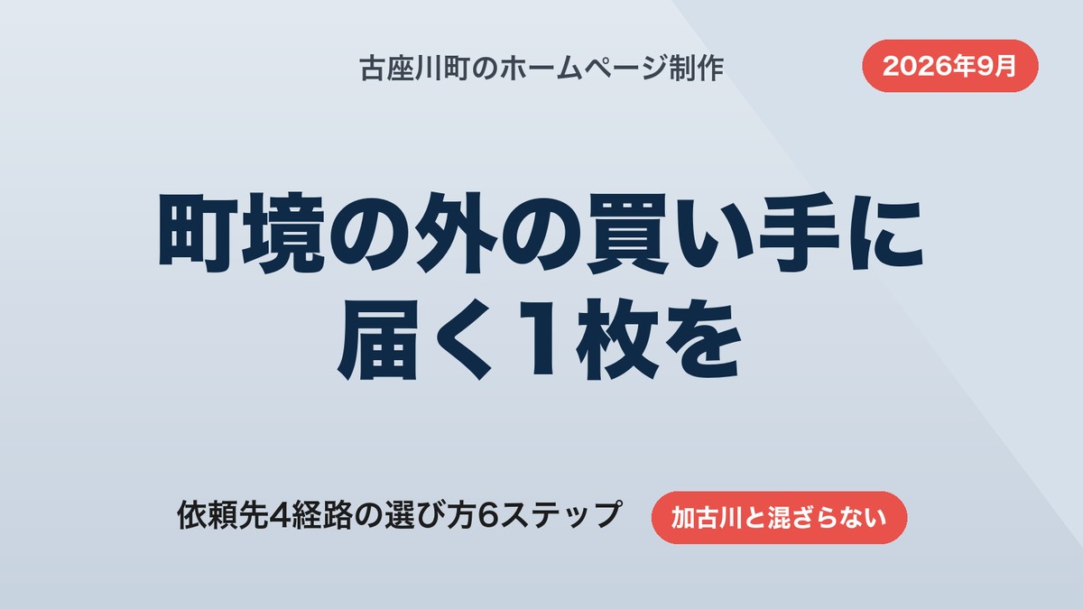 古座川町のホームページ制作｜加古川と混ざる検索結果の見分け方と費用【2026年9月】