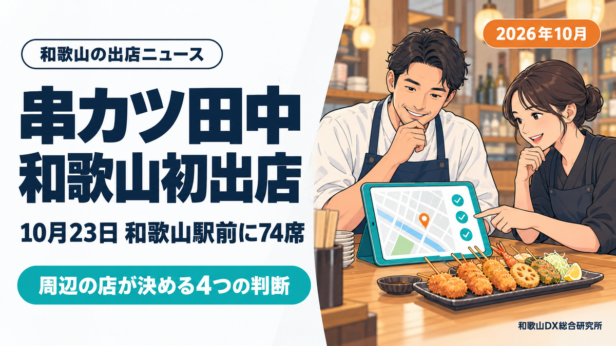 串カツ田中が10月23日に和歌山初出店|駅前の店が決める価格と客層【2026年10月】