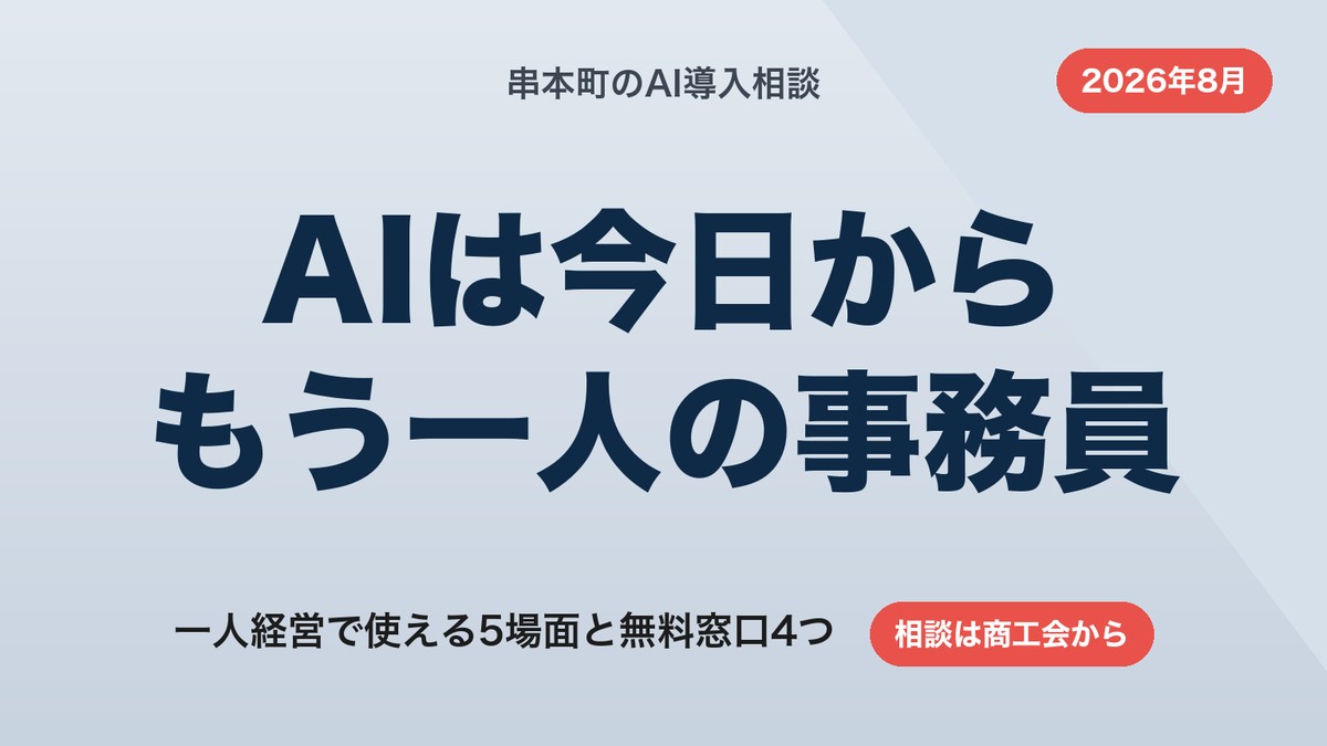 串本町のAI導入相談｜もう一人の事務員になるAI活用と無料窓口4つ【2026年8月】