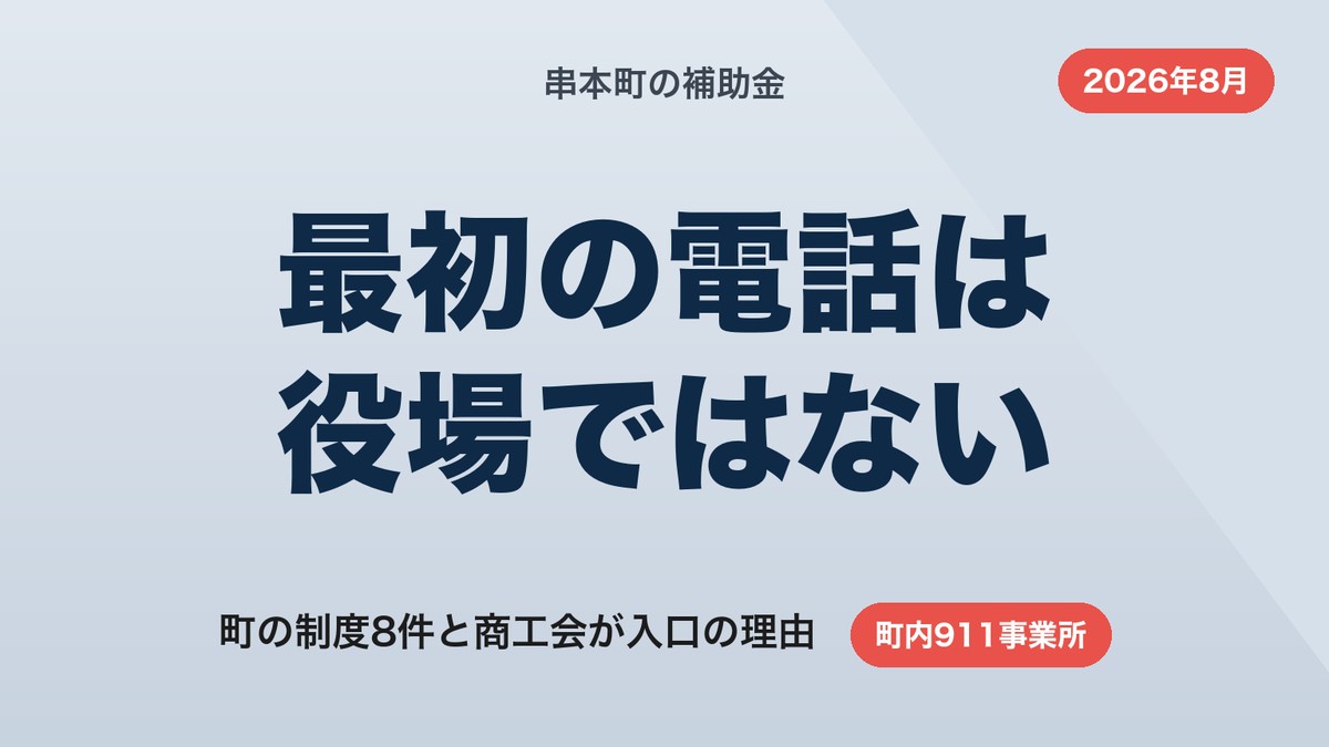 串本町の補助金｜事業者が使える町の制度8件と商工会が入口になる理由【2026年8月】