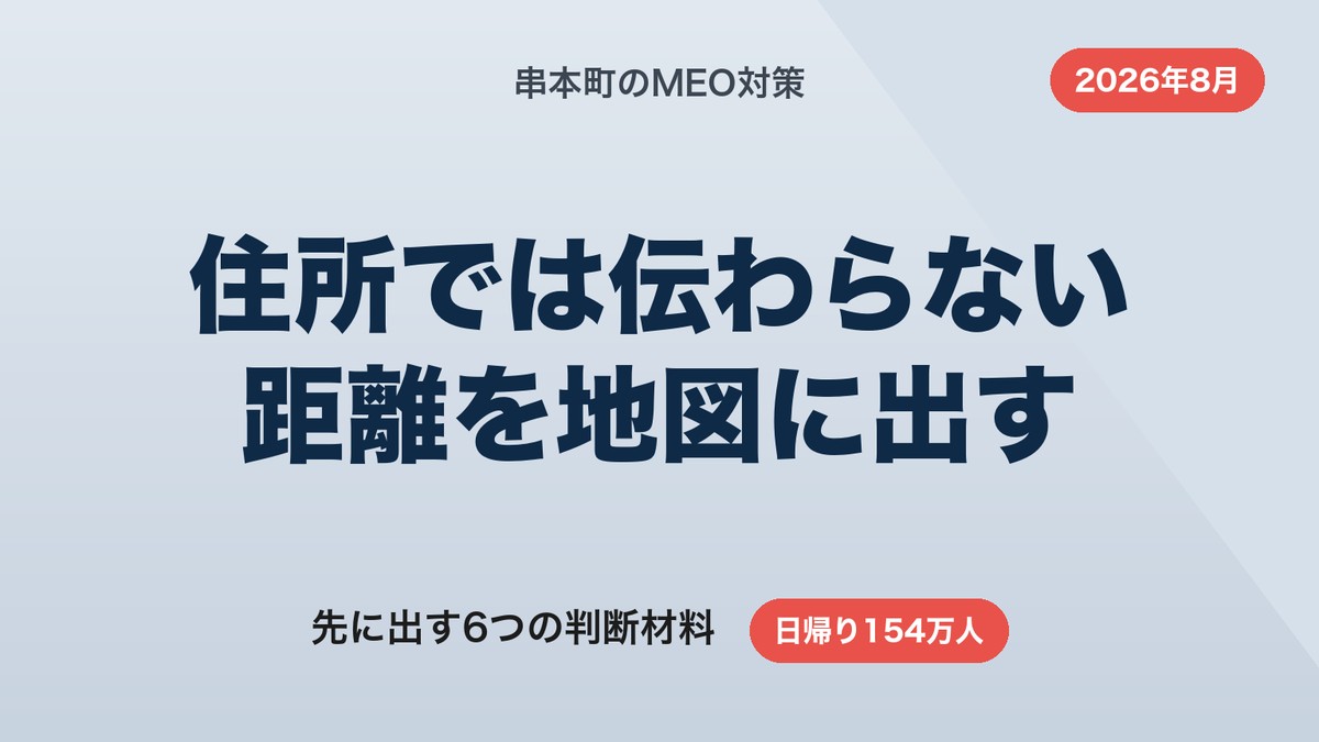 串本町のMEO対策|住所では伝わらない距離を地図に出す6ステップ【2026年8月】