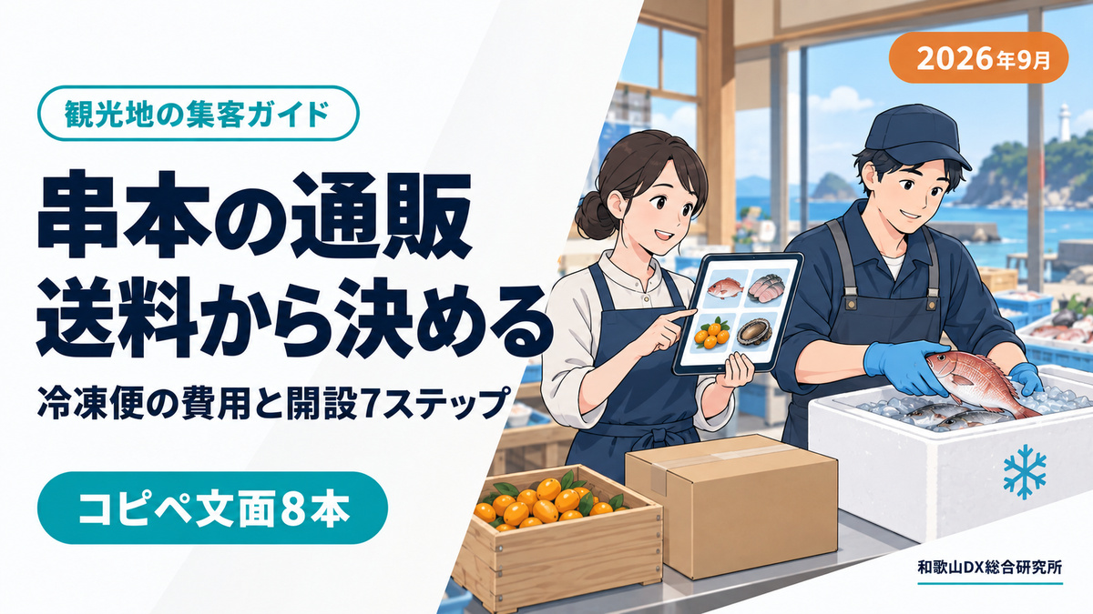 串本町のネットショップ制作｜送料と温度帯から出す費用と開設7ステップ【2026年9月】