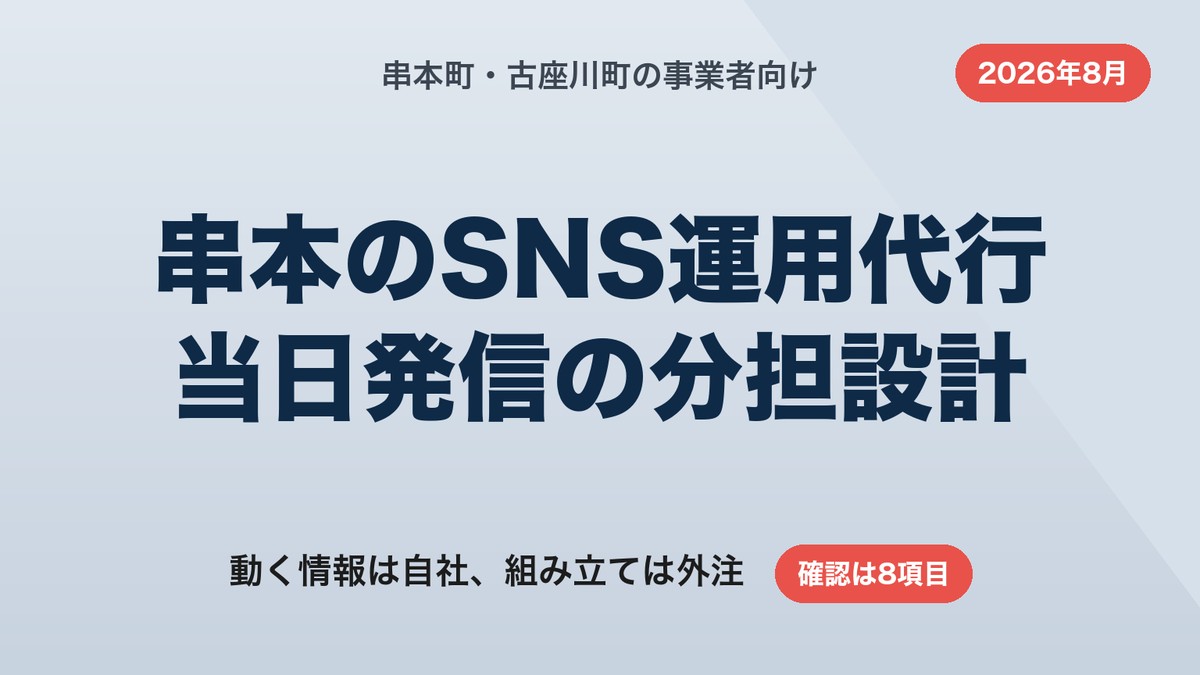 串本町のSNS運用代行|当日発信を止めない分担設計と外注範囲【2026年8月】