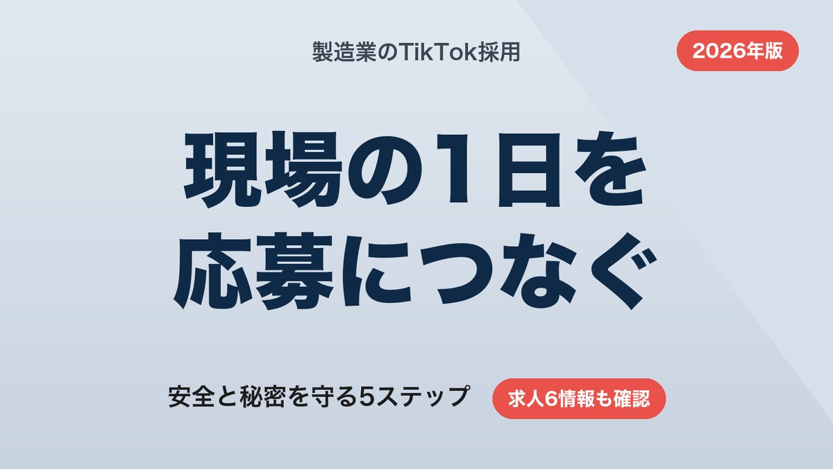 製造業のTikTok採用|現場の1日を応募につなぐ5ステップ【2026年版】