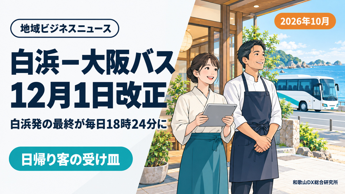 白浜-大阪の高速バス12月1日改正、白浜発最終が毎日18時24分|宿と飲食の受け皿【2026年10月】