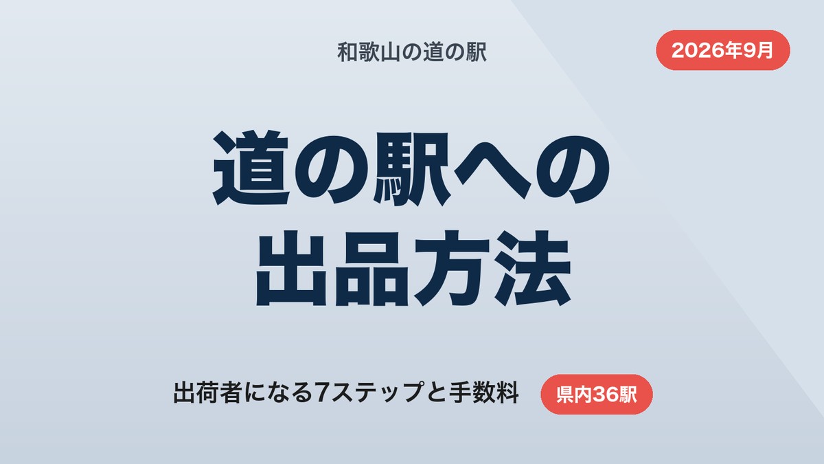道の駅への出品方法|和歌山で出荷者になる7ステップと手数料【2026年9月】