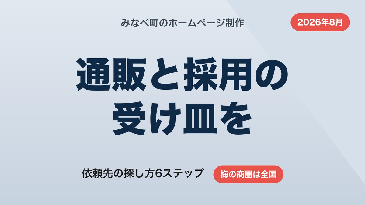 みなべ町のホームページ制作｜通販と採用の受け皿を作る依頼先の探し方【2026年8月】