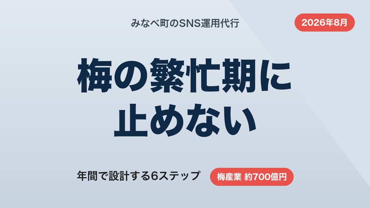 みなべ町のSNS運用代行|梅の繁忙期に発信を止めない年間設計【2026年8月】
