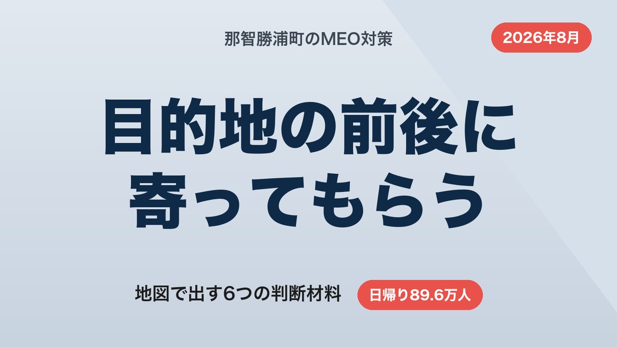 那智勝浦町のMEO対策｜目的地の前後に寄ってもらう6ステップ【2026年8月】