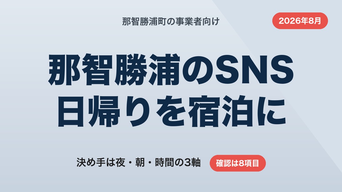 那智勝浦町のSNS運用代行｜日帰り客を宿泊に変える発信設計と依頼先の探し方【2026年8月】