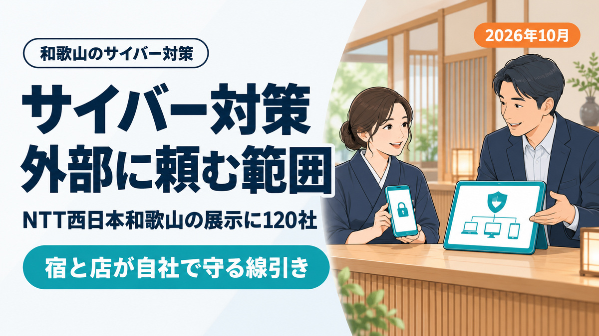 NTT西日本和歌山のサイバー対策展示に120社、宿と店が外部に頼める範囲【2026年10月】