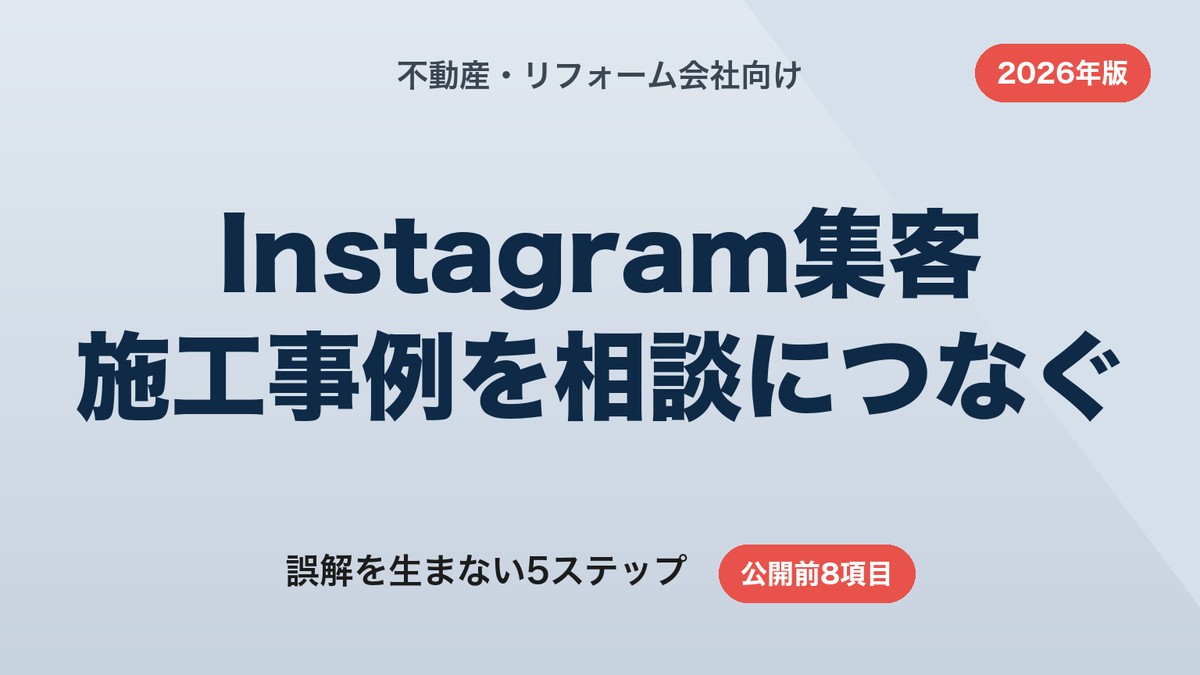 不動産・リフォームのInstagram集客｜施工事例を相談につなぐ5ステップ【2026年版】