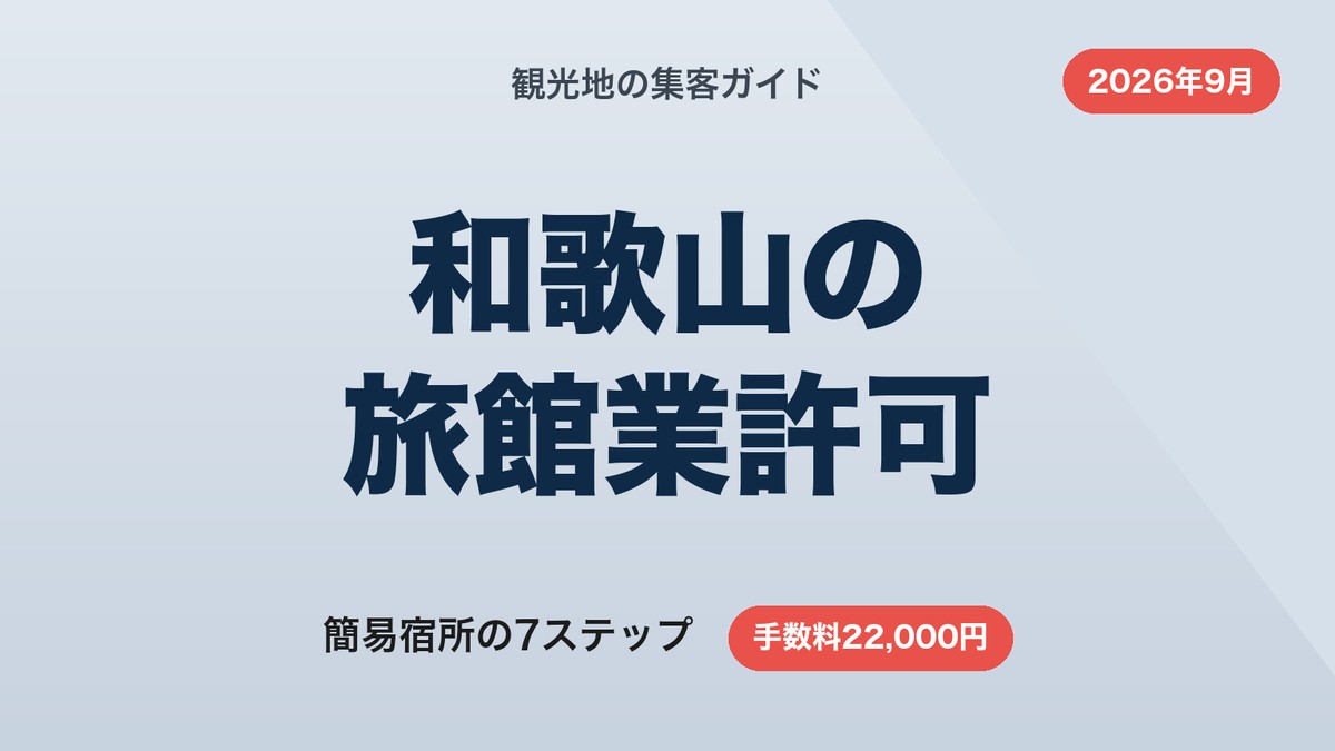 和歌山の旅館業許可の取り方｜簡易宿所の7ステップと手数料【2026年9月】