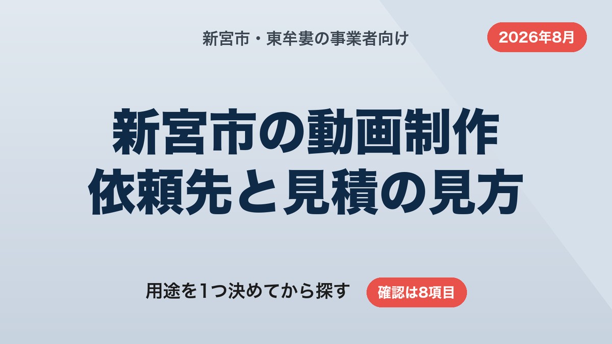 新宮市の動画制作|依頼先の探し方と見積・権利の確認8項目【2026年8月】