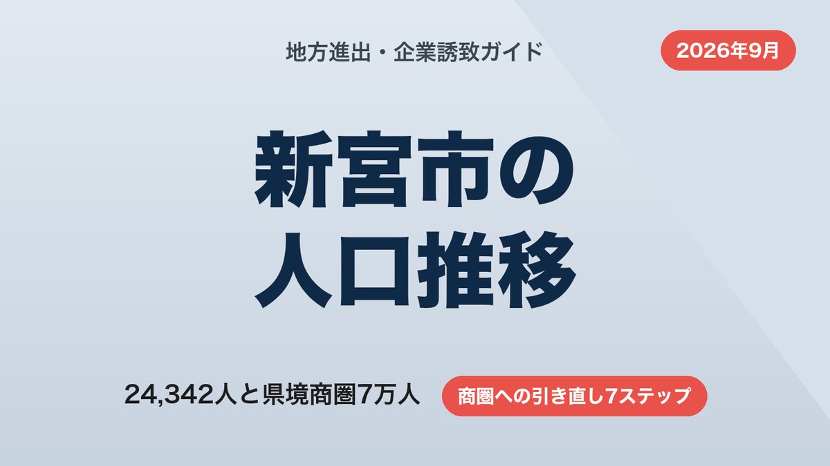 新宮市の人口推移|2万4,342人と県境商圏7万人の読み方7ステップ【2026年9月】