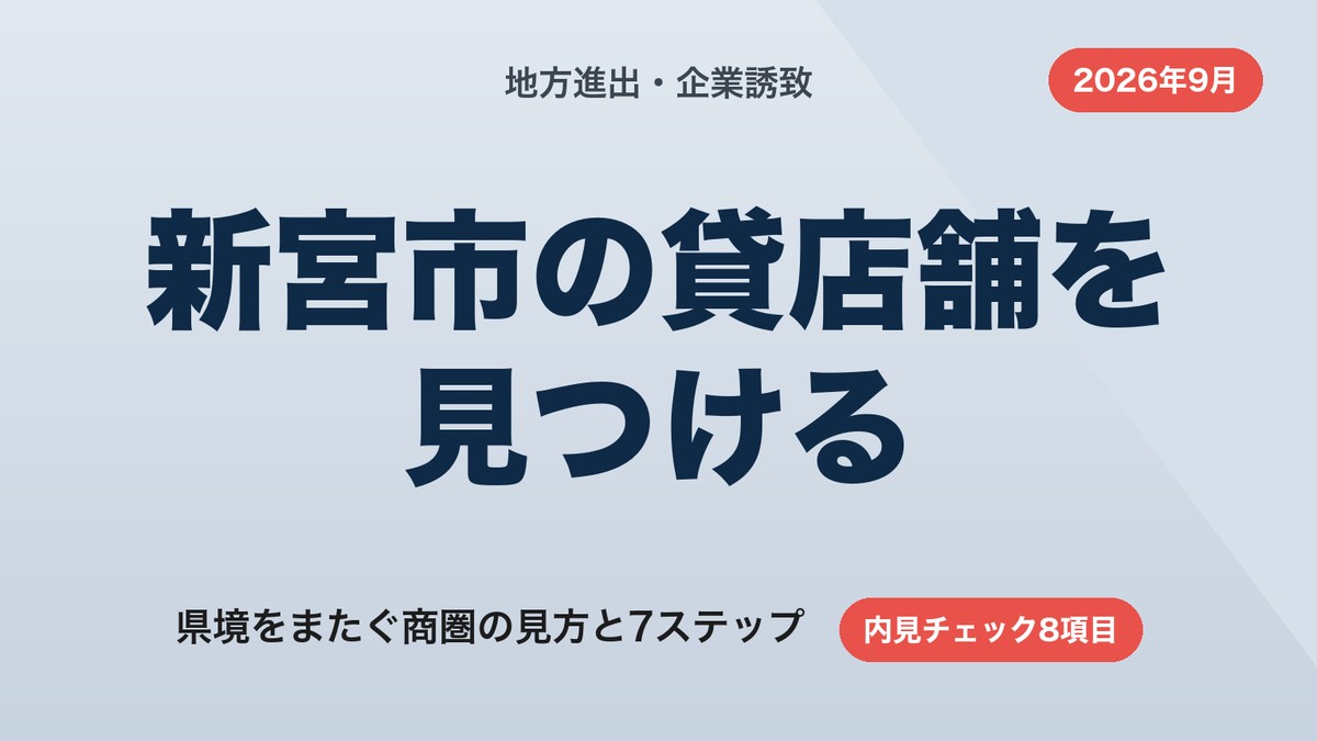 新宮市の貸店舗の探し方|県境をまたぐ商圏の見方と7ステップ【2026年9月】