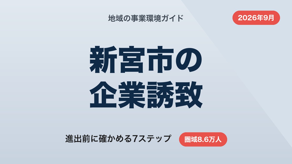 新宮市の企業誘致|進出前に確かめる7ステップと窓口の探し方【2026年9月】