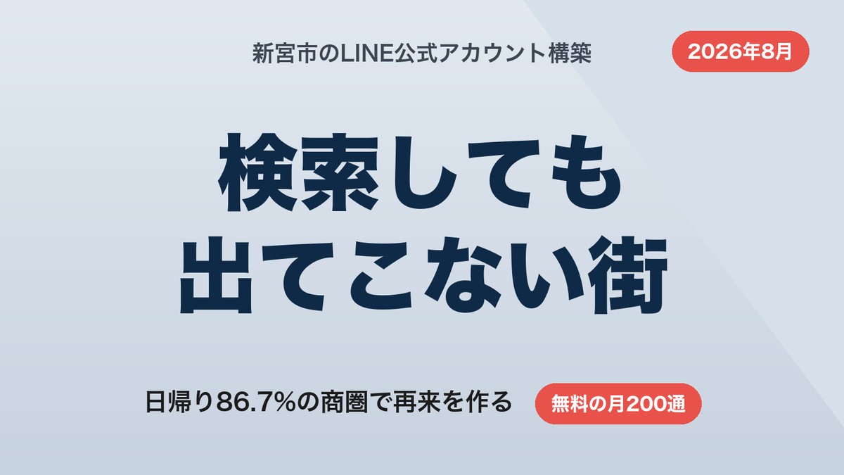 新宮市のLINE公式アカウント構築｜日帰り86.7%の商圏で再来を作る【2026年8月】