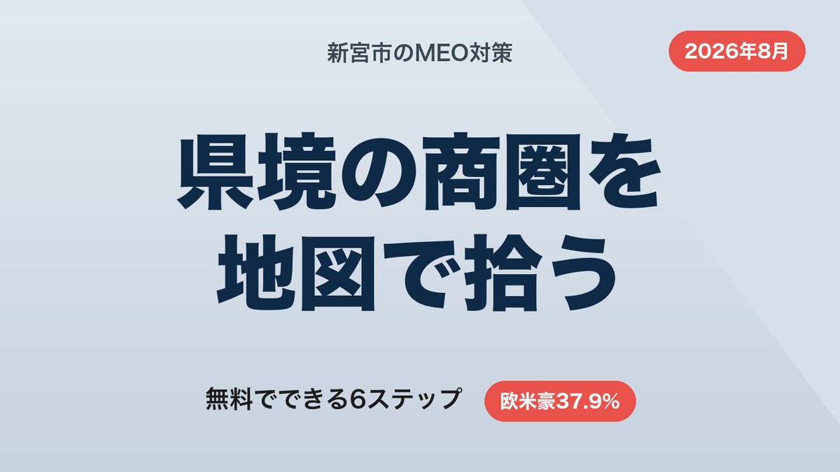新宮市のMEO対策|和歌山・三重の県境商圏を地図で拾う6ステップ【2026年8月】
